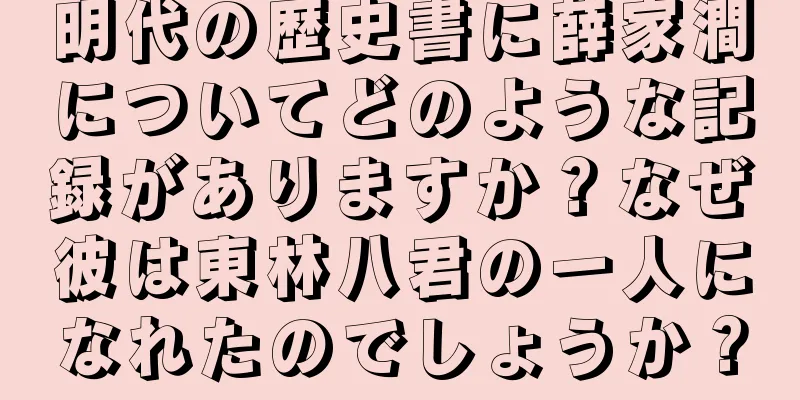 明代の歴史書に薛家澗についてどのような記録がありますか？なぜ彼は東林八君の一人になれたのでしょうか？