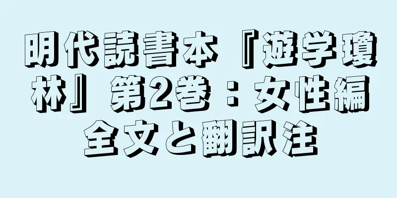 明代読書本『遊学瓊林』第2巻：女性編全文と翻訳注