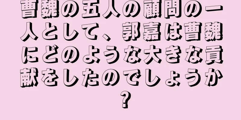 曹魏の五人の顧問の一人として、郭嘉は曹魏にどのような大きな貢献をしたのでしょうか？