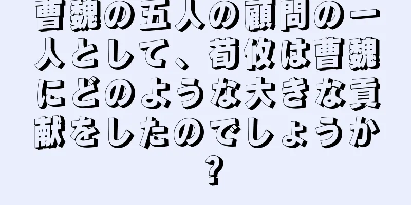 曹魏の五人の顧問の一人として、荀攸は曹魏にどのような大きな貢献をしたのでしょうか？