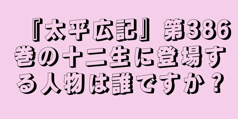 『太平広記』第386巻の十二生に登場する人物は誰ですか？