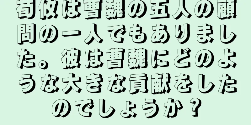 荀攸は曹魏の五人の顧問の一人でもありました。彼は曹魏にどのような大きな貢献をしたのでしょうか？