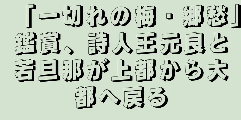 「一切れの梅・郷愁」鑑賞、詩人王元良と若旦那が上都から大都へ戻る