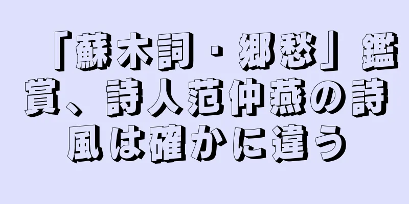 「蘇木詞・郷愁」鑑賞、詩人范仲燕の詩風は確かに違う