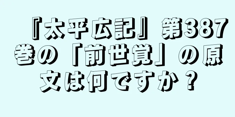 『太平広記』第387巻の「前世覚」の原文は何ですか？