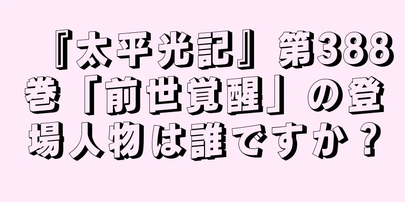 『太平光記』第388巻「前世覚醒」の登場人物は誰ですか？