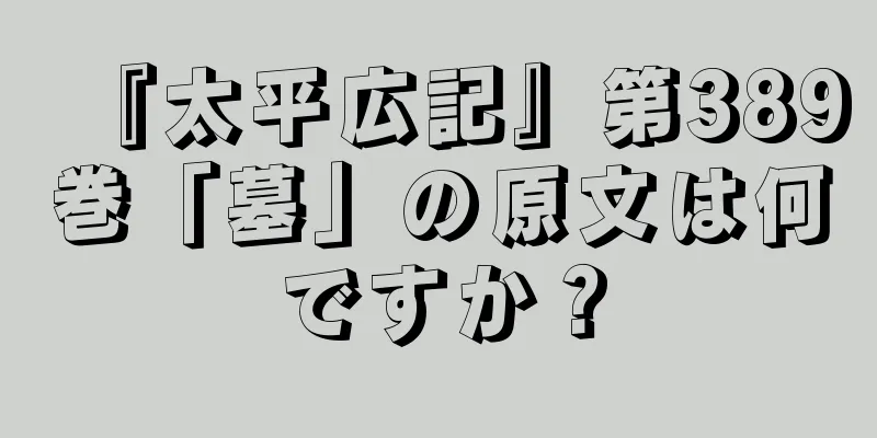 『太平広記』第389巻「墓」の原文は何ですか？