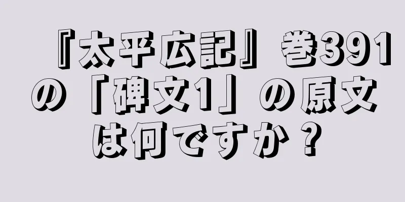 『太平広記』巻391の「碑文1」の原文は何ですか？