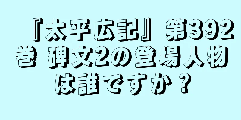『太平広記』第392巻 碑文2の登場人物は誰ですか？