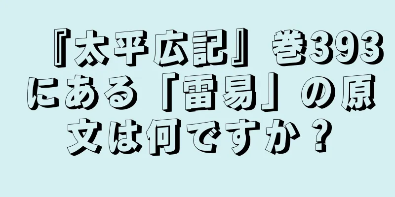 『太平広記』巻393にある「雷易」の原文は何ですか？
