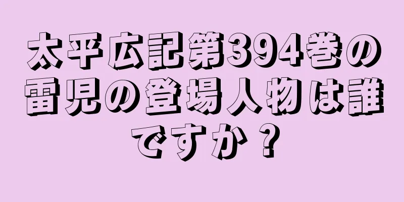 太平広記第394巻の雷児の登場人物は誰ですか？