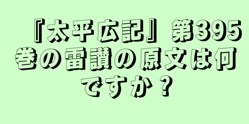 『太平広記』第395巻の雷讃の原文は何ですか？