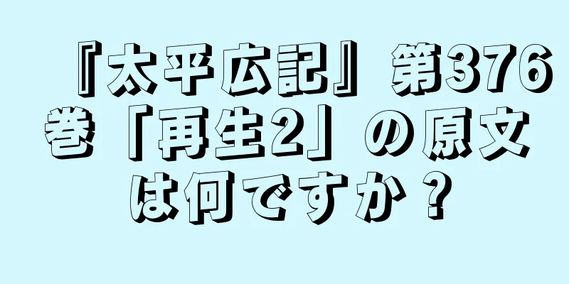 『太平広記』第376巻「再生2」の原文は何ですか？