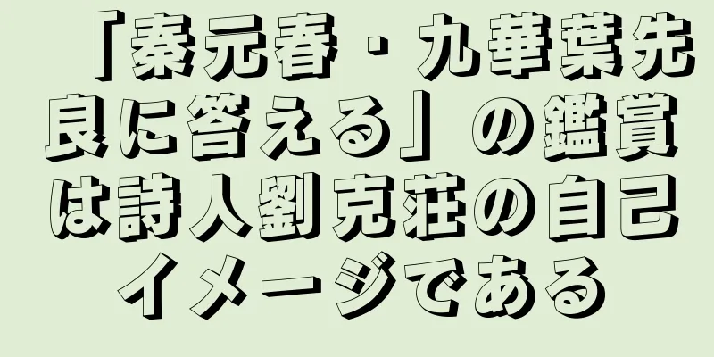「秦元春・九華葉先良に答える」の鑑賞は詩人劉克荘の自己イメージである