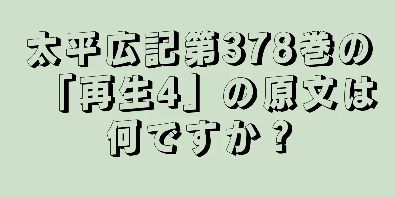 太平広記第378巻の「再生4」の原文は何ですか？