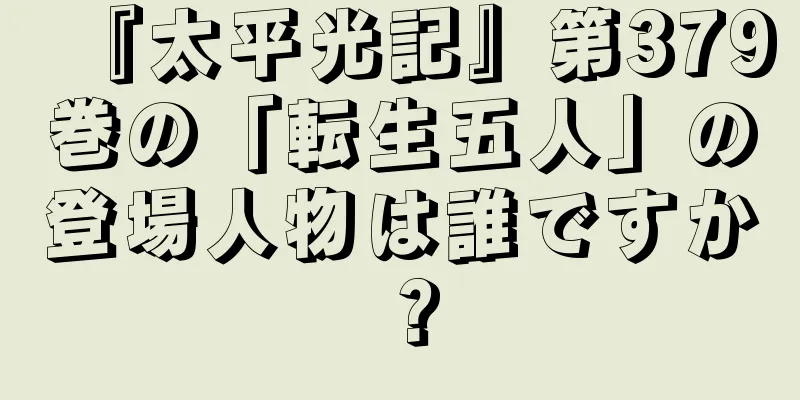 『太平光記』第379巻の「転生五人」の登場人物は誰ですか？