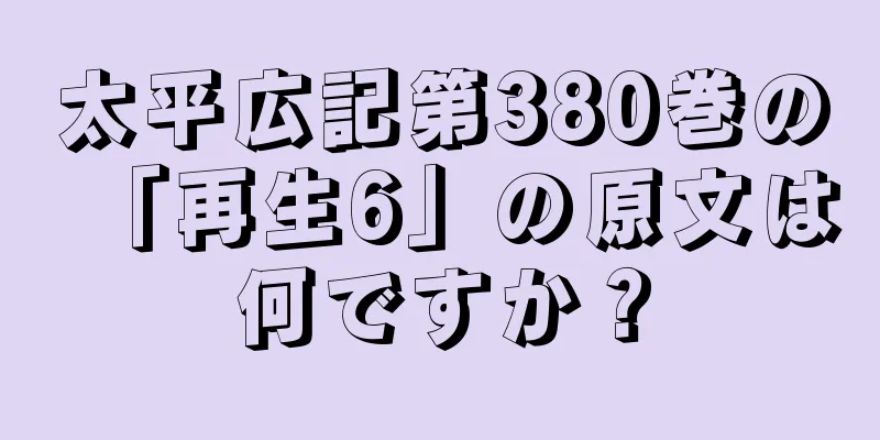 太平広記第380巻の「再生6」の原文は何ですか？