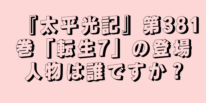 『太平光記』第381巻「転生7」の登場人物は誰ですか？