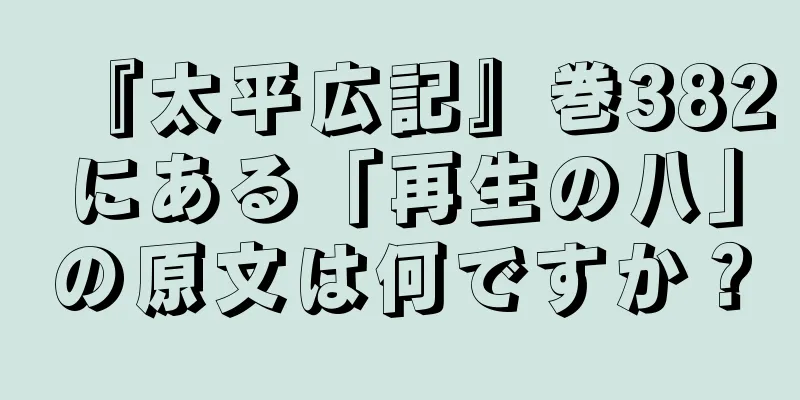 『太平広記』巻382にある「再生の八」の原文は何ですか？