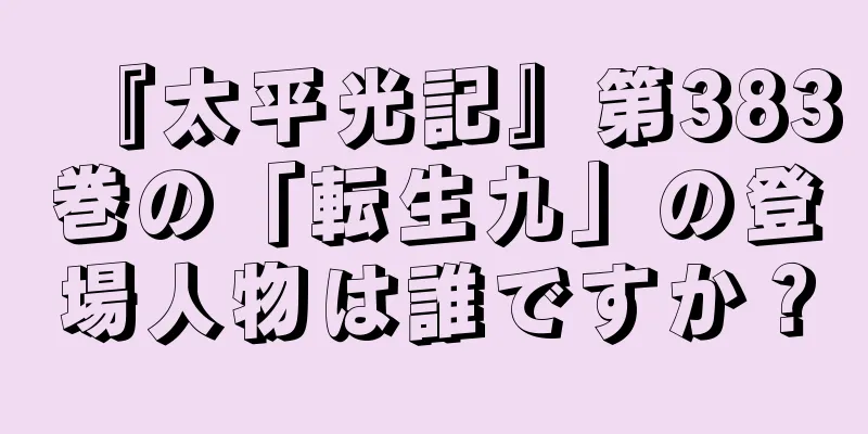 『太平光記』第383巻の「転生九」の登場人物は誰ですか？