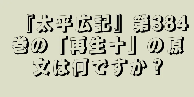 『太平広記』第384巻の「再生十」の原文は何ですか？