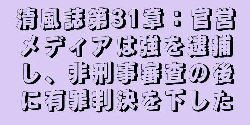 清風誌第31章：官営メディアは強を逮捕し、非刑事審査の後に有罪判決を下した