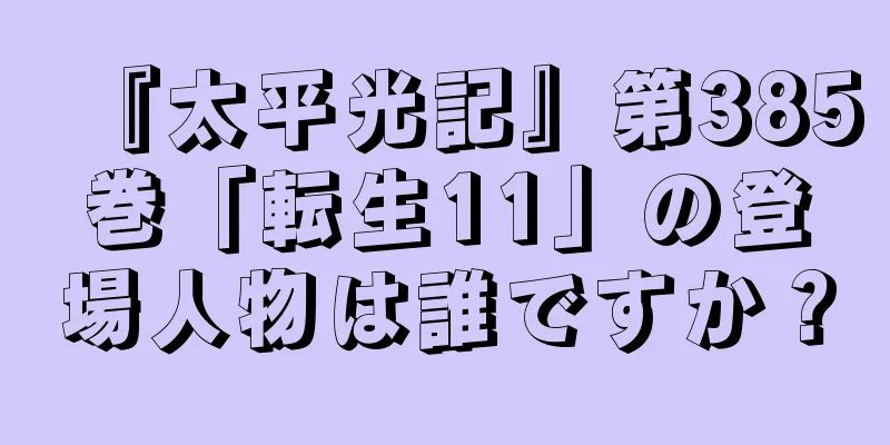 『太平光記』第385巻「転生11」の登場人物は誰ですか？
