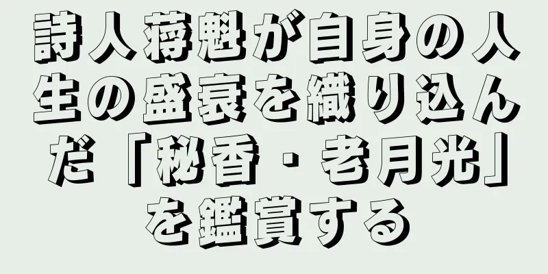 詩人蒋魁が自身の人生の盛衰を織り込んだ「秘香・老月光」を鑑賞する