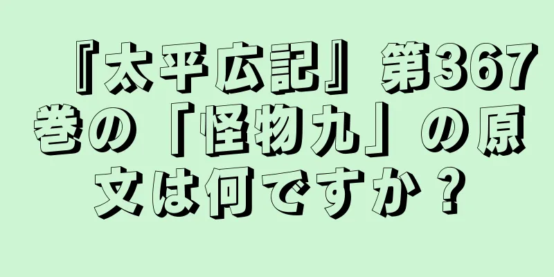 『太平広記』第367巻の「怪物九」の原文は何ですか？