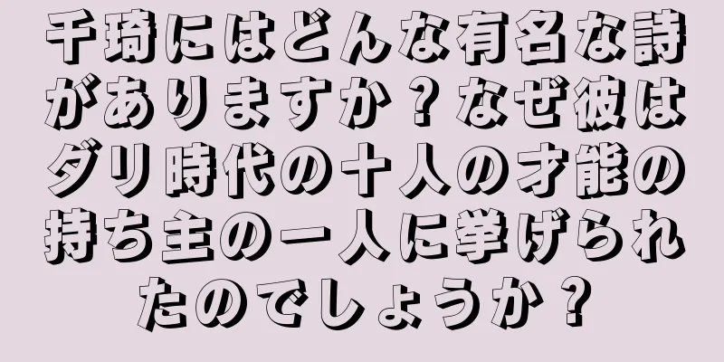 千琦にはどんな有名な詩がありますか？なぜ彼はダリ時代の十人の才能の持ち主の一人に挙げられたのでしょうか？