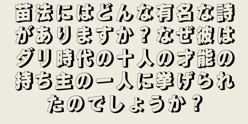 苗法にはどんな有名な詩がありますか？なぜ彼はダリ時代の十人の才能の持ち主の一人に挙げられたのでしょうか？