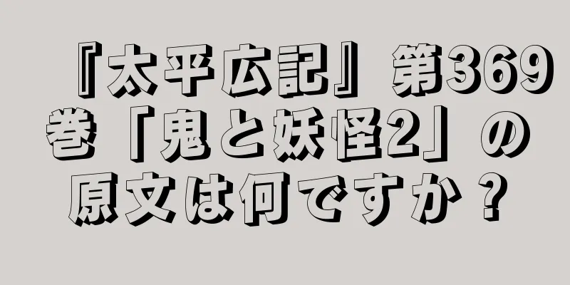 『太平広記』第369巻「鬼と妖怪2」の原文は何ですか？