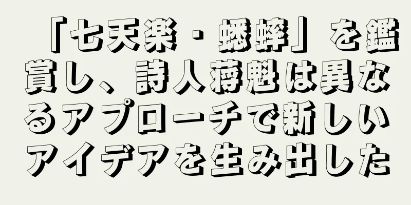 「七天楽・蟋蟀」を鑑賞し、詩人蒋魁は異なるアプローチで新しいアイデアを生み出した