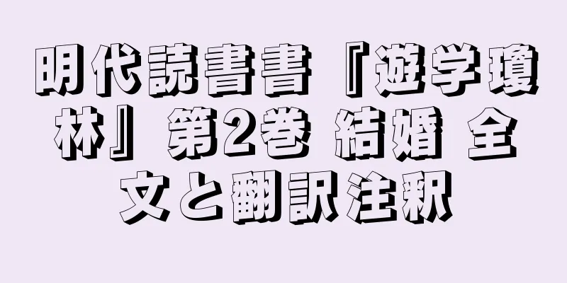 明代読書書『遊学瓊林』第2巻 結婚 全文と翻訳注釈