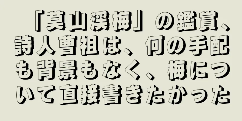 「莫山渓梅」の鑑賞、詩人曹祖は、何の手配も背景もなく、梅について直接書きたかった