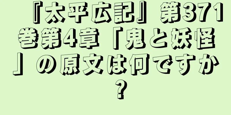 『太平広記』第371巻第4章「鬼と妖怪」の原文は何ですか？