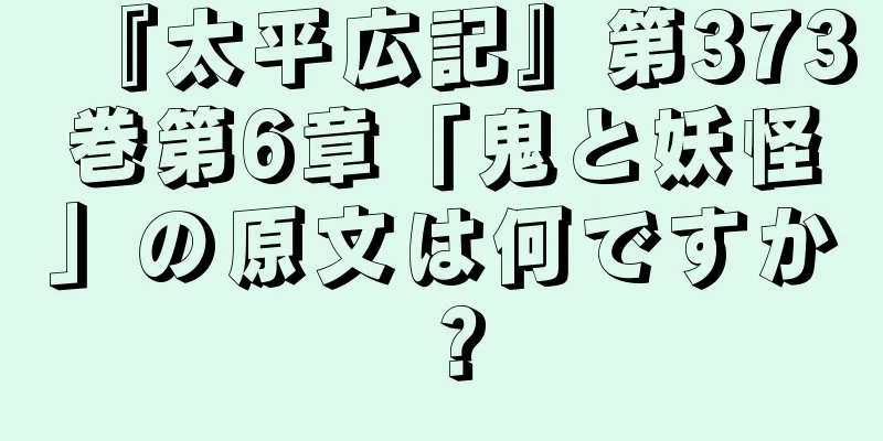 『太平広記』第373巻第6章「鬼と妖怪」の原文は何ですか？