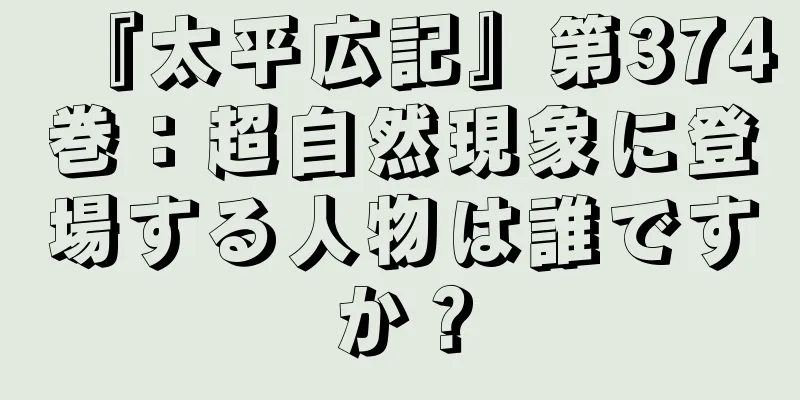 『太平広記』第374巻：超自然現象に登場する人物は誰ですか？