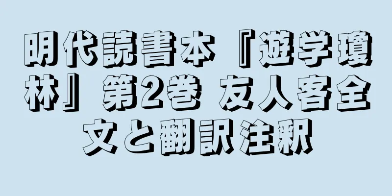 明代読書本『遊学瓊林』第2巻 友人客全文と翻訳注釈