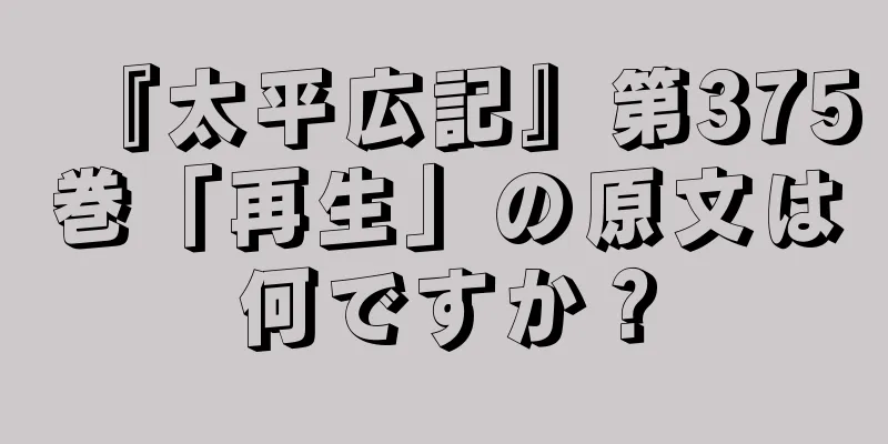 『太平広記』第375巻「再生」の原文は何ですか？
