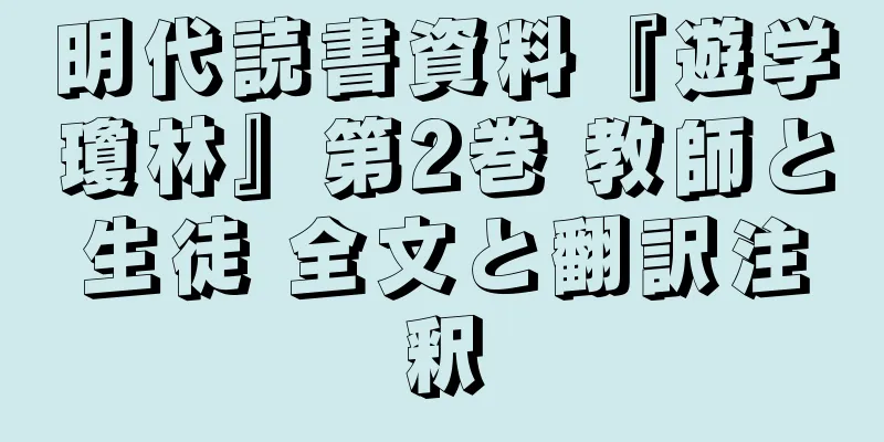 明代読書資料『遊学瓊林』第2巻 教師と生徒 全文と翻訳注釈