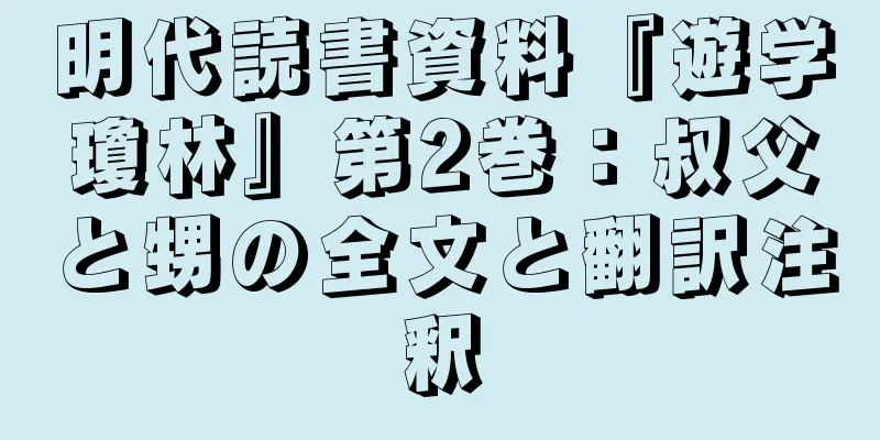 明代読書資料『遊学瓊林』第2巻：叔父と甥の全文と翻訳注釈