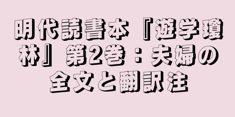 明代読書本『遊学瓊林』第2巻：夫婦の全文と翻訳注