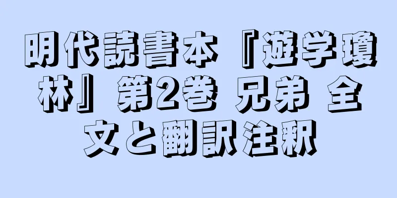 明代読書本『遊学瓊林』第2巻 兄弟 全文と翻訳注釈