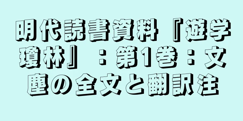 明代読書資料『遊学瓊林』：第1巻：文塵の全文と翻訳注