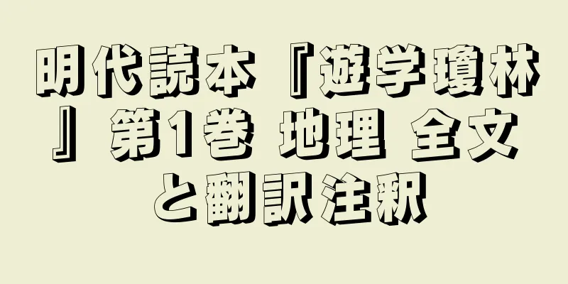 明代読本『遊学瓊林』第1巻 地理 全文と翻訳注釈