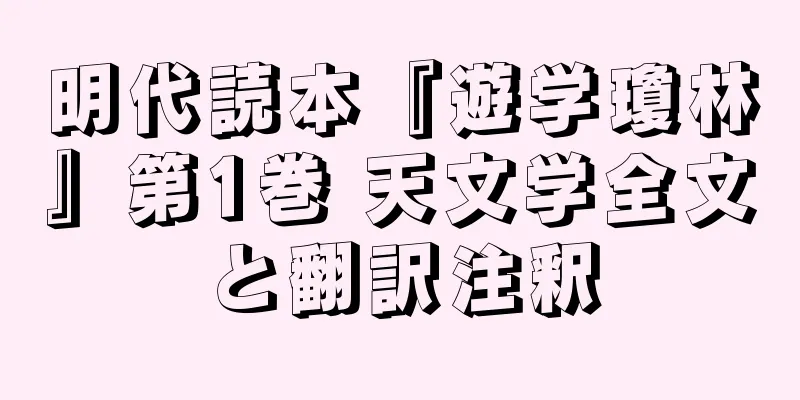 明代読本『遊学瓊林』第1巻 天文学全文と翻訳注釈