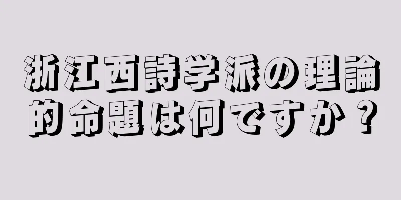 浙江西詩学派の理論的命題は何ですか？