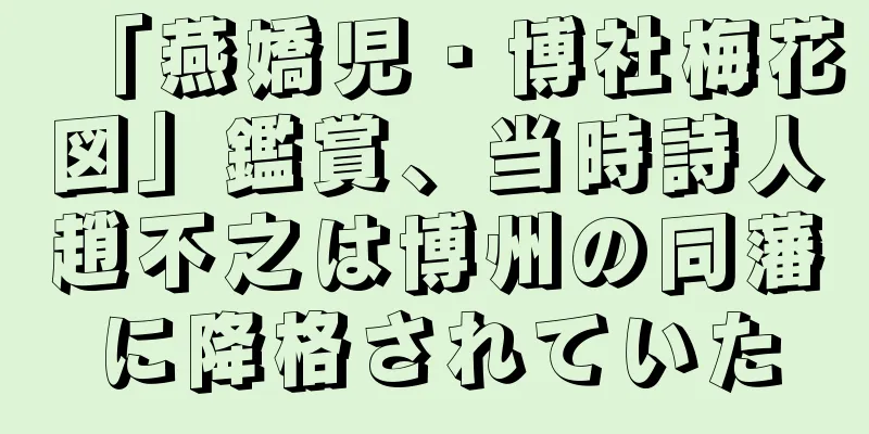 「燕嬌児・博社梅花図」鑑賞、当時詩人趙不之は博州の同藩に降格されていた