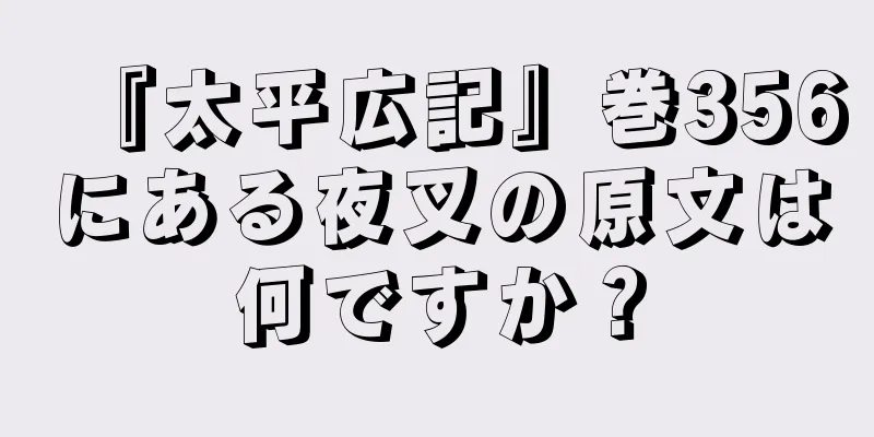 『太平広記』巻356にある夜叉の原文は何ですか？